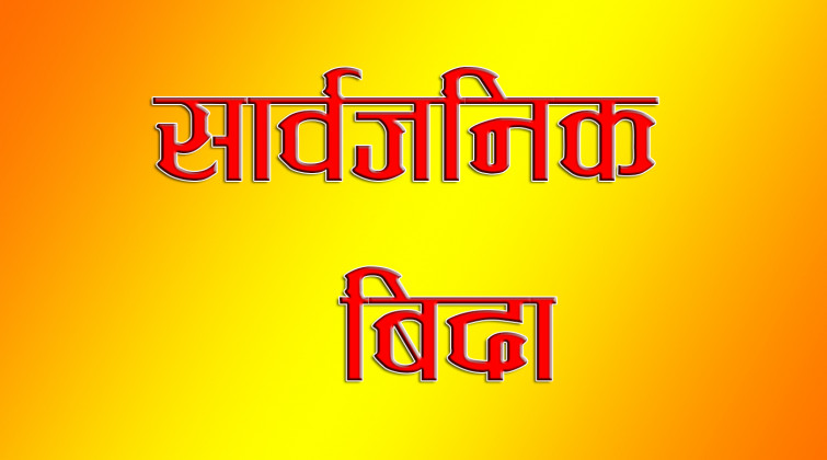 मध्यपुरथिमिमा आज र चाँगुनारायणमा भाेलि सार्वजनिक बिदा